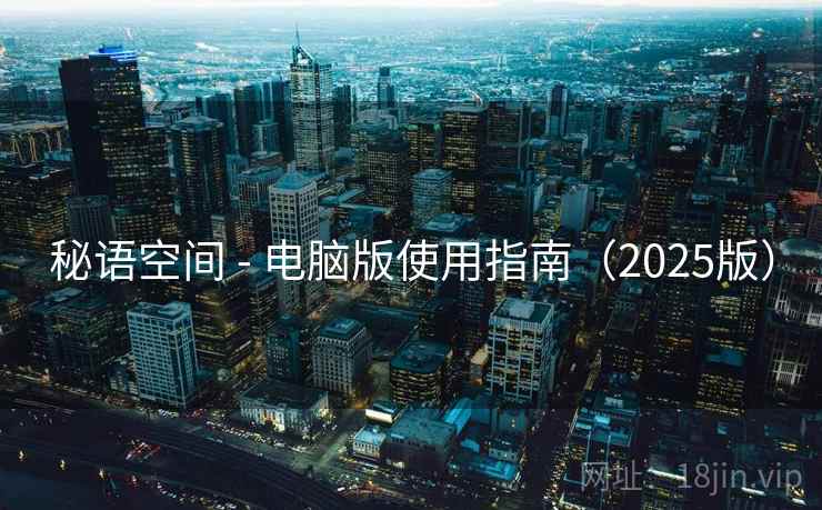 秘语空间 - 电脑版使用指南(2025版)