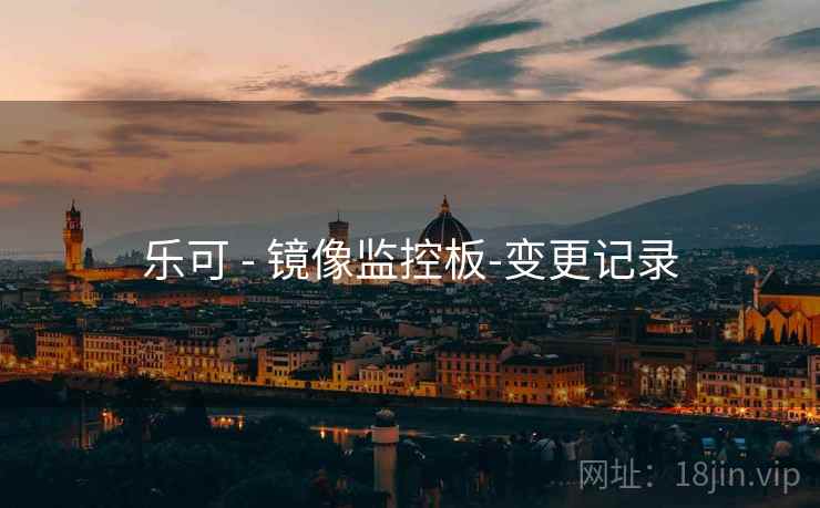 乐可 - 镜像监控板-变更记录