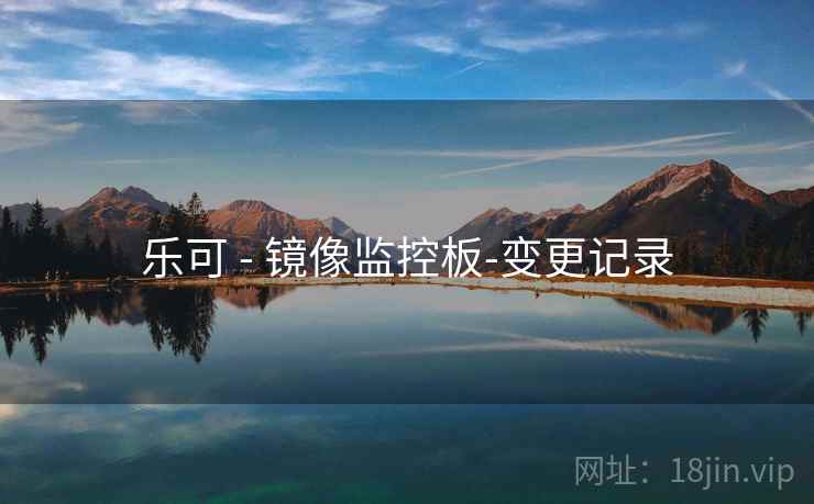 乐可 - 镜像监控板-变更记录