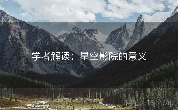 学者解读:星空影院的意义