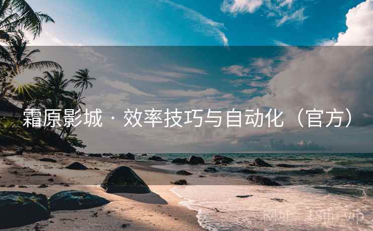 霜原影城 · 效率技巧与自动化(官方)