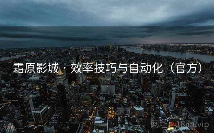霜原影城 · 效率技巧与自动化(官方)