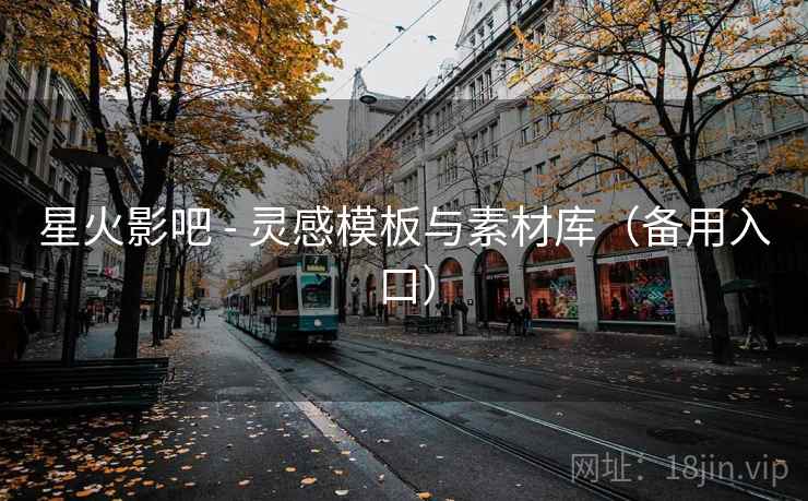 星火影吧 - 灵感模板与素材库(备用入口)