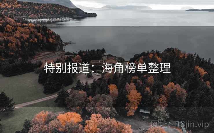 特别报道:海角榜单整理