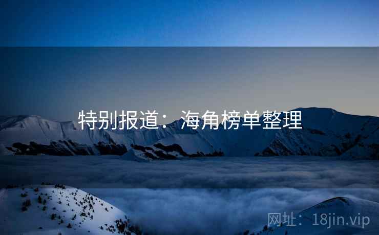 特别报道:海角榜单整理