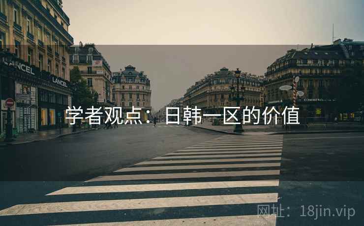 学者观点:日韩一区的价值