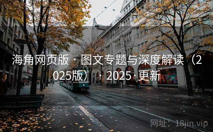 海角网页版 · 图文专题与深度解读(2025版) · 2025·更新