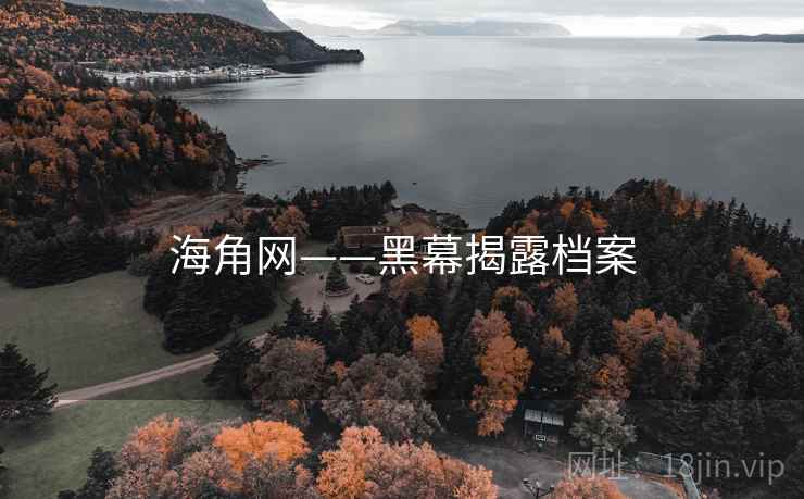 海角网——黑幕揭露档案