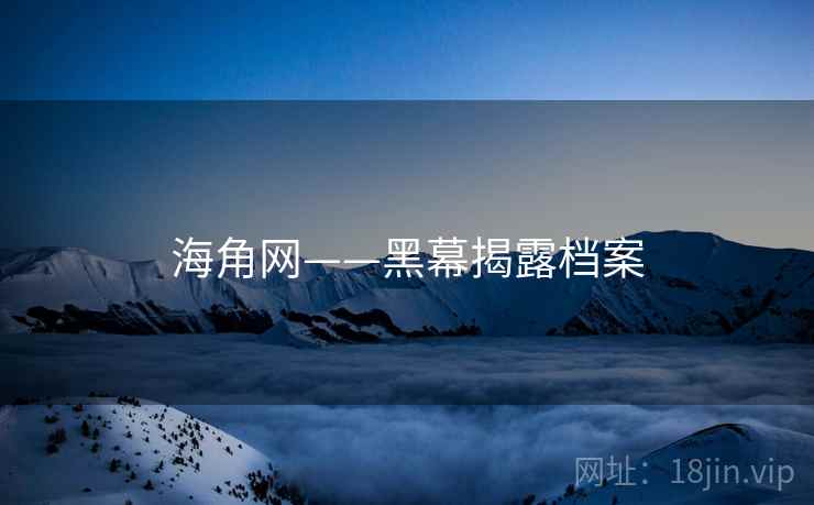 海角网——黑幕揭露档案