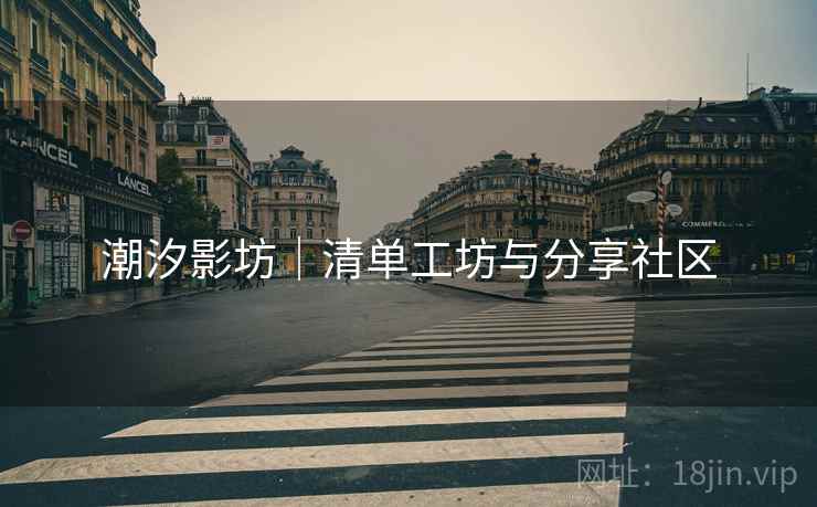 潮汐影坊|清单工坊与分享社区