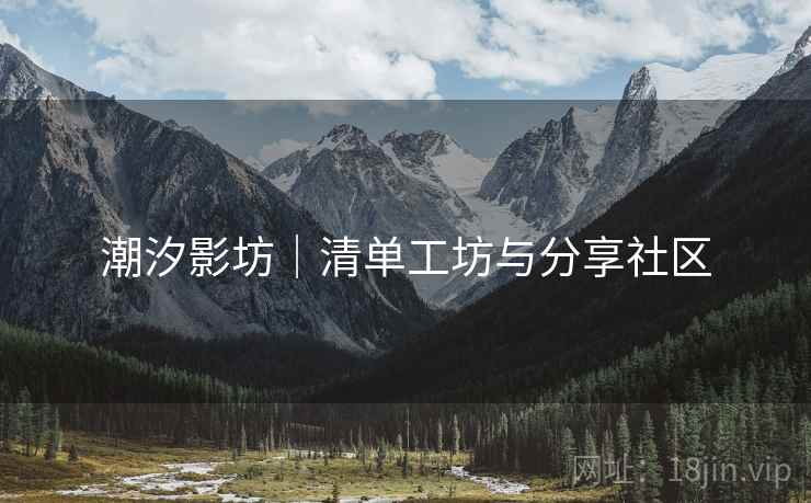 潮汐影坊|清单工坊与分享社区