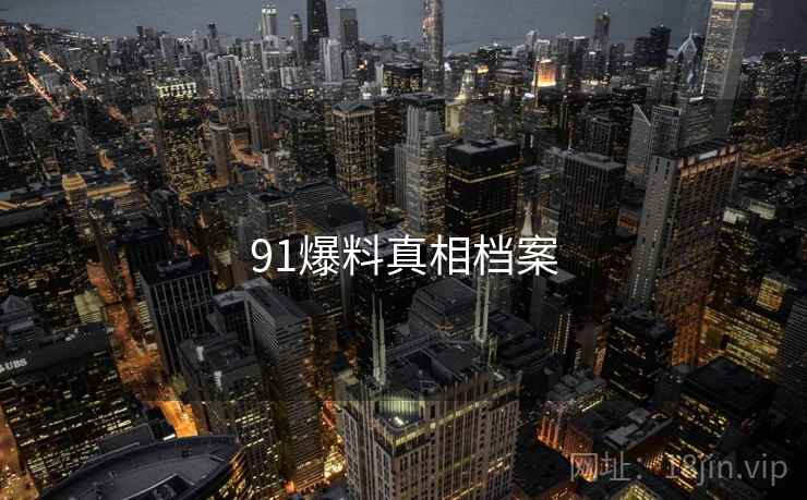 91爆料真相档案