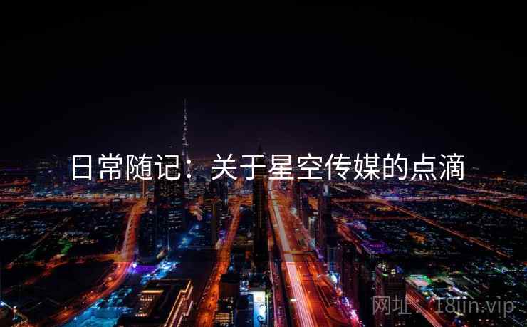 日常随记:关于星空传媒的点滴