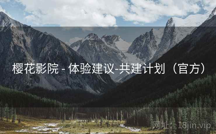 樱花影院 - 体验建议-共建计划(官方)