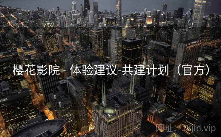 樱花影院 - 体验建议-共建计划(官方)