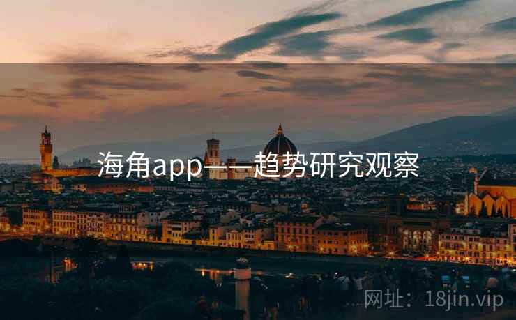 海角app——趋势研究观察