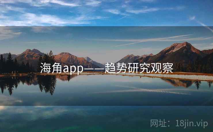 海角app——趋势研究观察