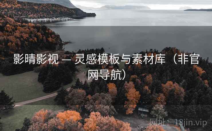 影晴影视 — 灵感模板与素材库（非官网导航）