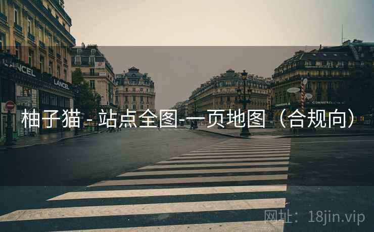 柚子猫 - 站点全图-一页地图（合规向）